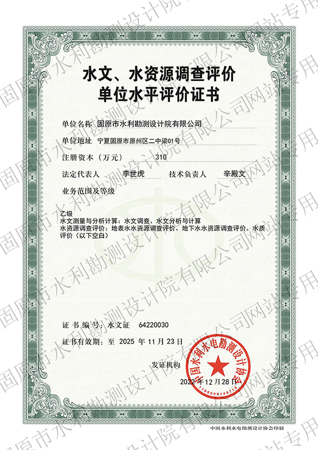 水文、水資源調查評價資質證書（乙級）